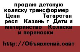 продаю детскую коляску трансформер › Цена ­ 2 200 - Татарстан респ., Казань г. Дети и материнство » Коляски и переноски   